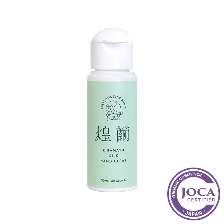 煌繭（きらまゆ）ハンドクリア　50ml　松田養蚕場