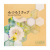 みつろうラップ（3枚入）