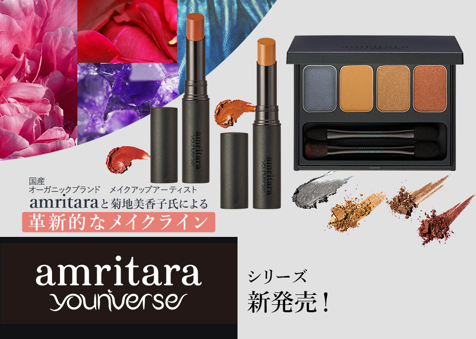 革新的なメイクラインamritara younivers　シリーズ　新発売！