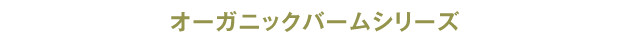 オーガニックバームシリーズ