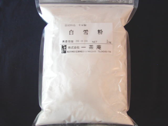 【変わりそばも作れる さらしな粉】一茶庵白雪粉　1ｋｇパック
