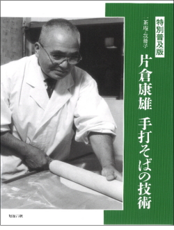 【特別普及版】 一茶庵・友蕎子 片倉康雄 手打ちそばの技術