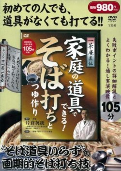 一茶庵直伝 家庭の道具でできる! そば打ちとつゆ作り