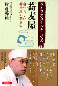 ライフスタイルとしての蕎麦屋