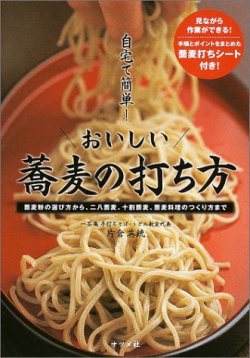 自宅で簡単!おいしい蕎麦の打ち方