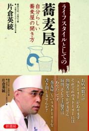 ライフスタイルとしての蕎麦屋