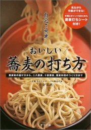 自宅で簡単!おいしい蕎麦の打ち方