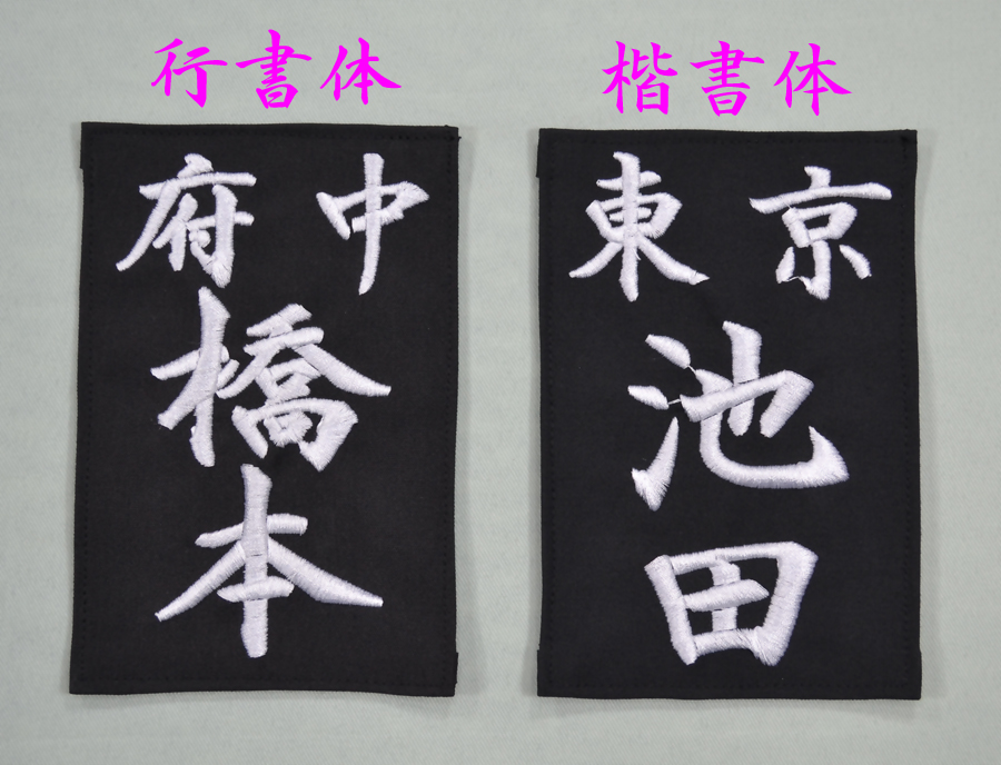 居合道、杖道用  名札(居合道、杖道ゼッケン)　テトロン生地(黒) 白糸刺繍