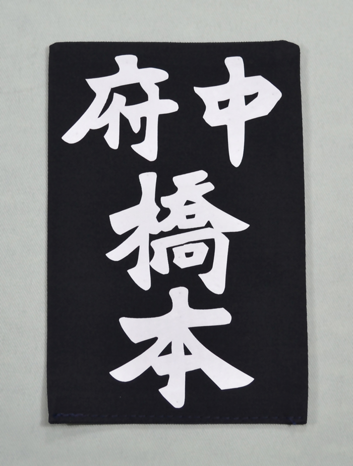 居合道、杖道用  名札(居合道、杖道ゼッケン)　テトロン生地(黒) 新ハリロン熱着
