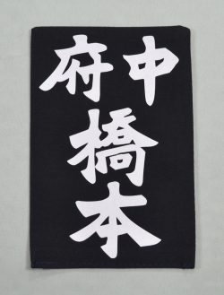 居合道、杖道用  名札(居合道、杖道ゼッケン)　テトロン生地(黒) 新ハリロン熱着