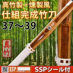 真竹製・燻製風竹刀　仕組完成品　SSPシール付　37～39