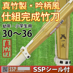 真竹製・吟柄風竹刀「一成」　仕組完成品　SSPシール付　30～36　