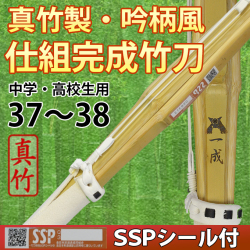 真竹製・吟柄風竹刀「一成」　仕組完成品　SSPシール付　37～38　