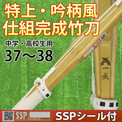 特上・吟柄風竹刀「一成」　仕組完成品　SSPシール付　37～38　