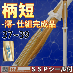 柄短タイプ竹刀　ー澪ー　仕組完成品　SSPシール付　37～39