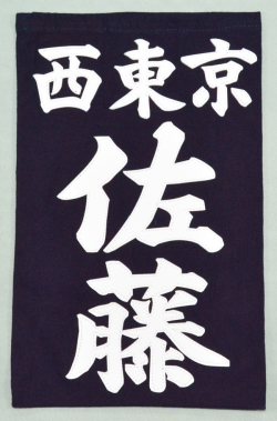 垂ゼッケン　名札　正紺生地　クラリーノ縫付　フジ達磨製