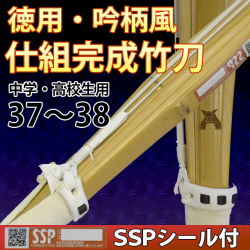 徳用吟柄風竹刀　仕組完成品　SSPシール付　37～38　