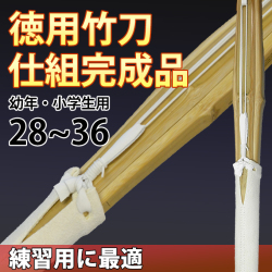 徳用竹刀　仕組完成品　28～36