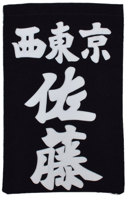 垂ゼッケン　名札　正紺生地　クラリーノ縫付　富張製