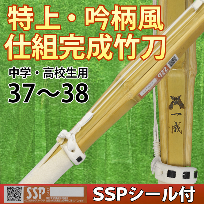 特上・吟柄風竹刀「一成」　仕組完成品　SSPシール付　37～38　