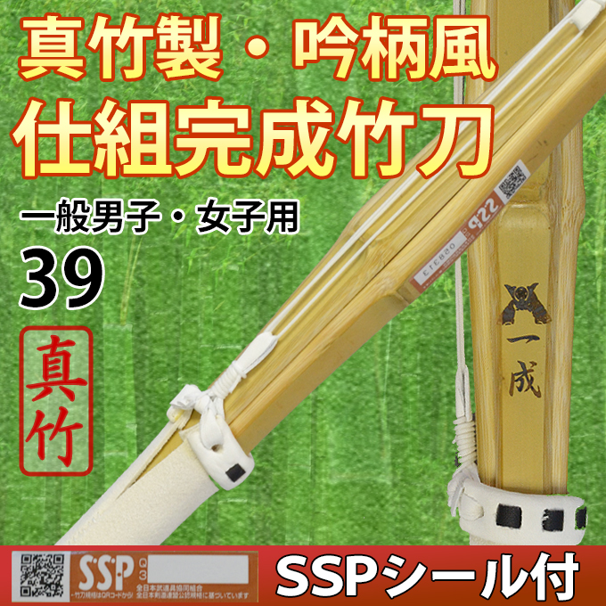 真竹製・吟柄風竹刀「一成」　仕組完成品　SSPシール付　39