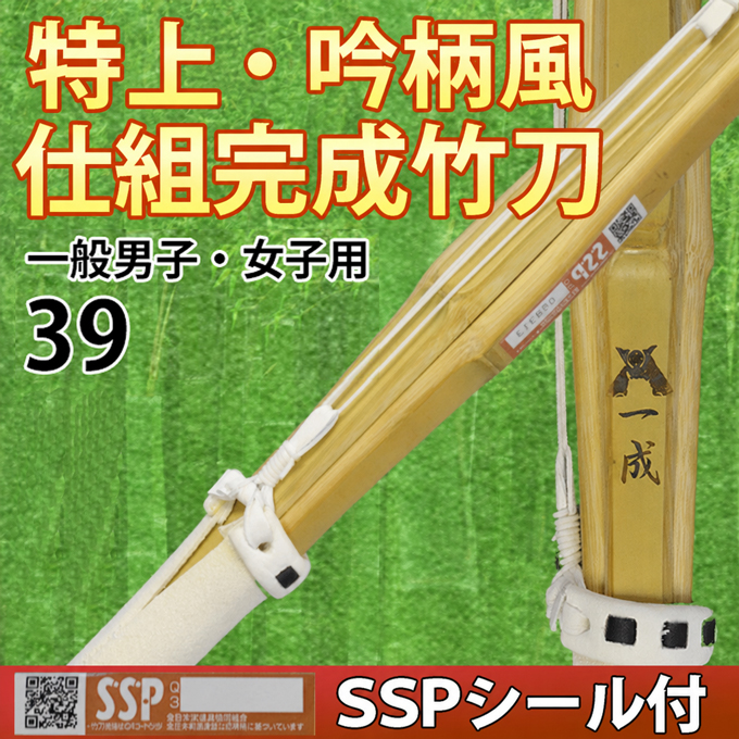 特上・吟柄風竹刀「一成」　仕組完成品　SSPシール付　39