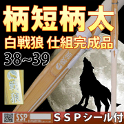 柄短・柄太タイプ竹刀　白戦狼　仕組完成品　SSPシール付　38～39