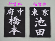 居合道、杖道用  名札(居合道、杖道ゼッケン)　テトロン生地(黒) 白糸刺繍