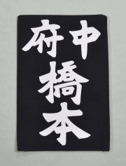 居合道、杖道用  名札(居合道、杖道ゼッケン)　テトロン生地(黒) 新ハリロン熱着