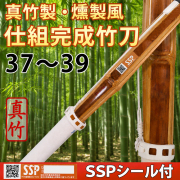 真竹製・燻製風竹刀　仕組完成品　SSPシール付　37～39