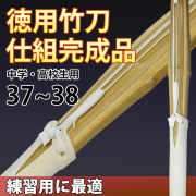 徳用竹刀　仕組完成品　37・38
