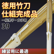 徳用竹刀　仕組完成品　39