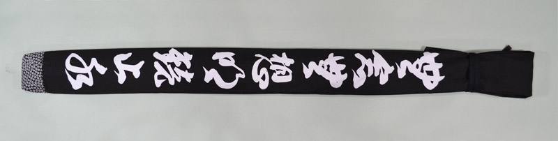 竹刀袋 帆布白文字染抜略式 ２本入 文字「無念無想明鏡止水」
