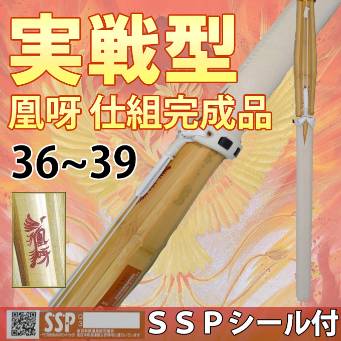 実戦型竹刀　凰呀　仕組完成品　SSPシール付　36～39