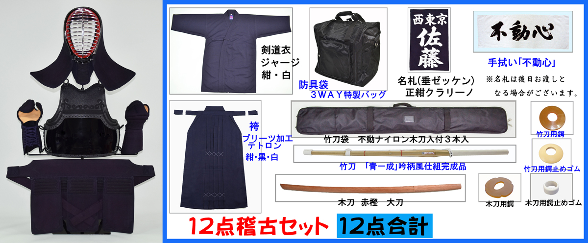 ６ミリ布団織刺防具セット「竜宝」Ｓ字飾り ＋ １２点稽古セット　一成堂春のスタート応援セール
