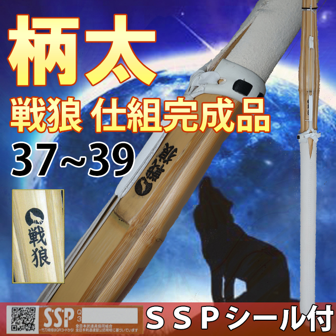 柄太タイプ竹刀　戦狼　仕組完成品　SSPシール付　37～39