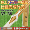特上・ダブル吟柄風竹刀「一成」　仕組完成品　SSPシール付　37～38　