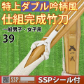 特上・ダブル吟柄風竹刀「一成」　仕組完成品　SSPシール付　39