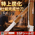 特上炭化竹刀 「広峰」　仕組完成品　SSPシール付　37～39