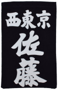 垂ゼッケン　名札　正紺生地　クラリーノ縫付　富張製