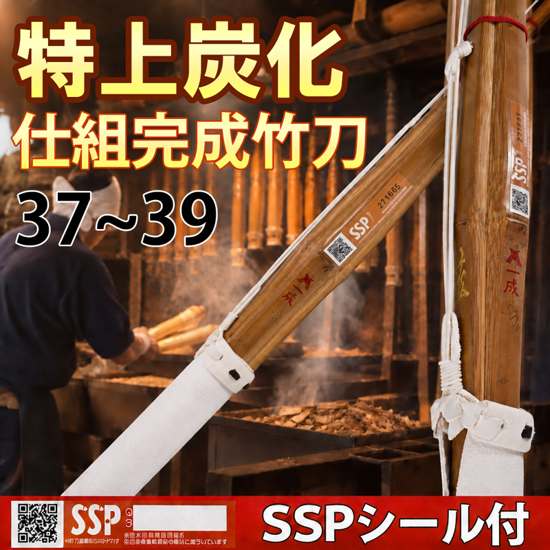 特上炭化竹刀 「広峰」　仕組完成品　SSPシール付　37～39