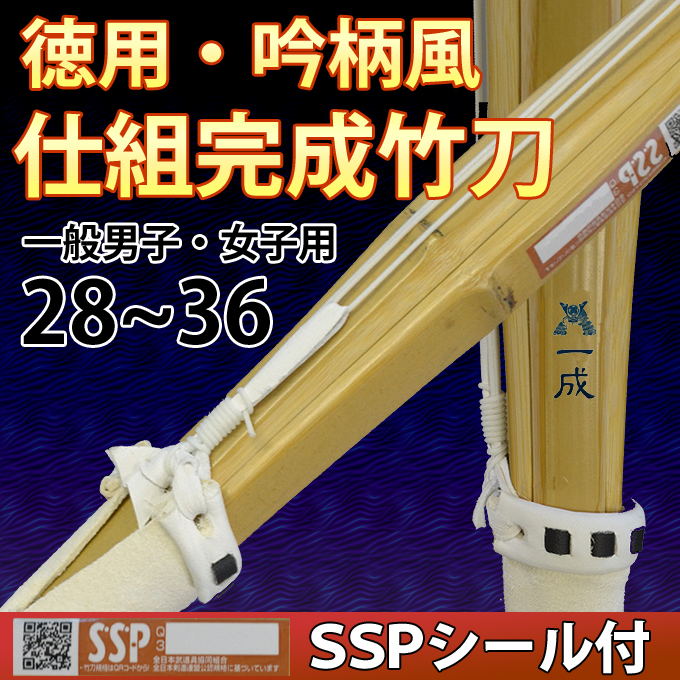 徳用吟柄風竹刀　仕組完成品　SSPシール付　28～36　
