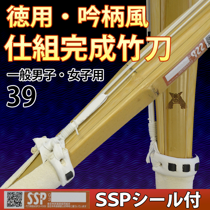 徳用吟柄風竹刀　仕組完成品　SSPシール付　39