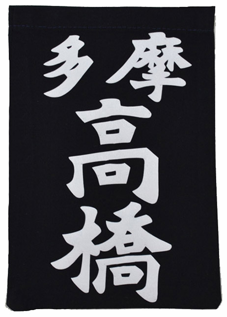 垂ゼッケン　名札　テトロン生地(黒) 新ハリロン熱着　富張製