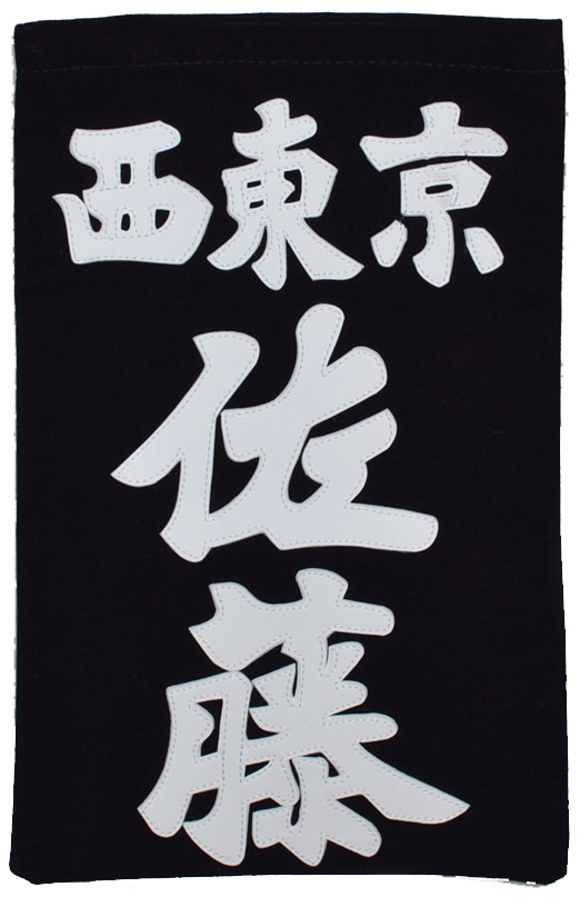 垂ゼッケン　名札　正紺生地　クラリーノ縫付　富張製