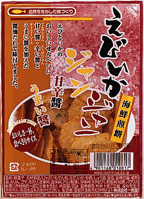 えびいかジャンジャン