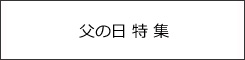 父の日特集