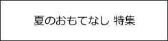 夏もおもてなし特集