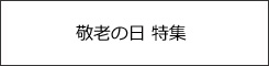 敬老の日に贈る漆器特集