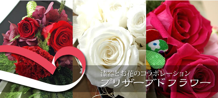 漆器とお花のコラボレーション